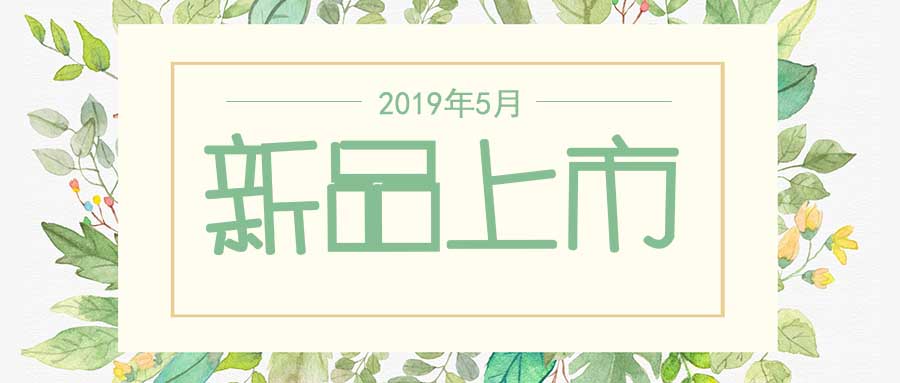 西美杰2019年5月新品，震撼登場(chǎng)！
