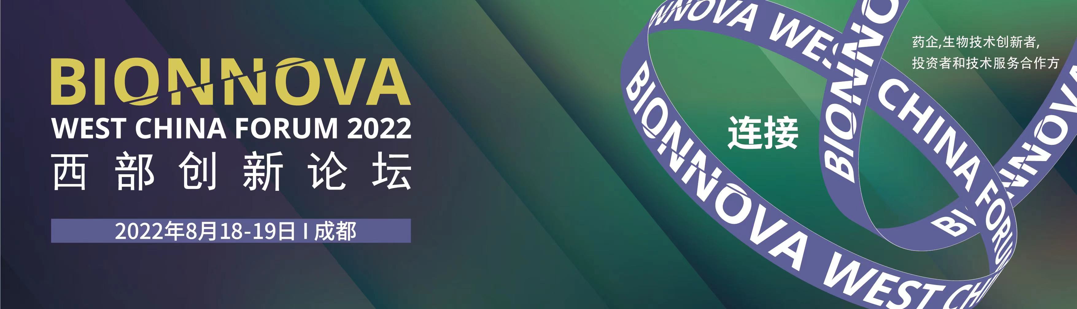 BIONNOVA西部創(chuàng )新論壇2022 BIONNOVA西部創(chuàng )新論壇2022